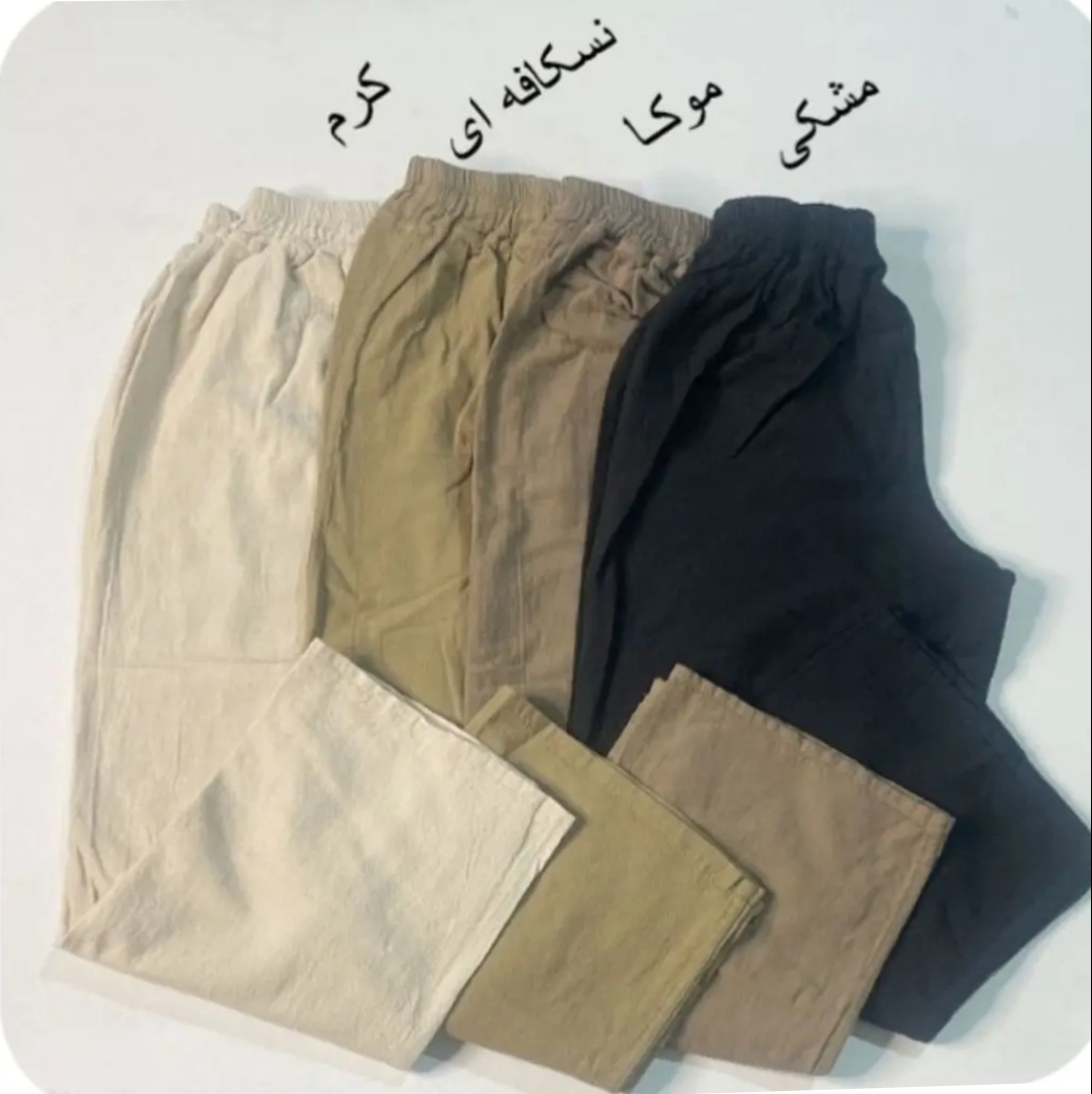 شلوار کتان کندیس راسته  (سایز ۷۵تا۱۰۰)